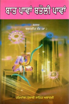 ਬਾਤ ਪਾਵਾਂ ਬਤੋਲੀ ਪਾਵਾਂ | Baat Pawaan Batoli Pawaan